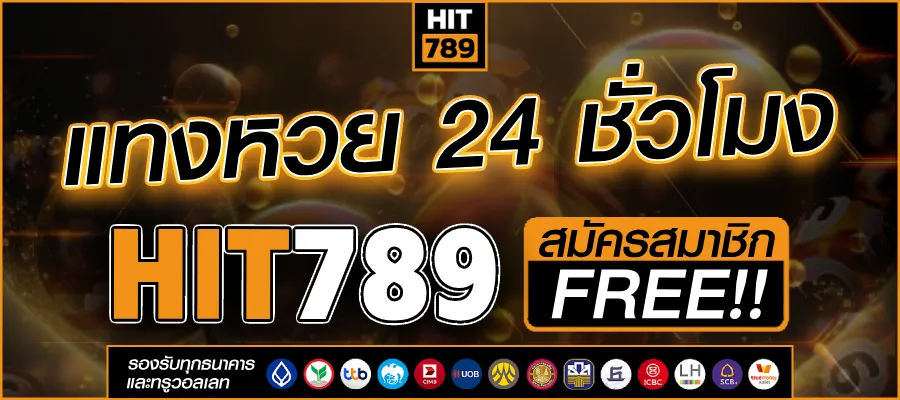 hit789หวย แทงหวย 24 ชม