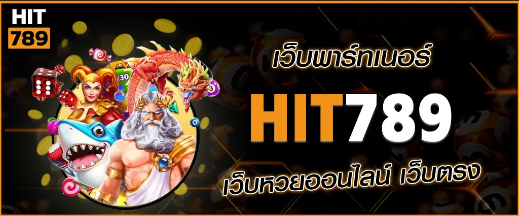 hit789หวย โปรโมชั่น